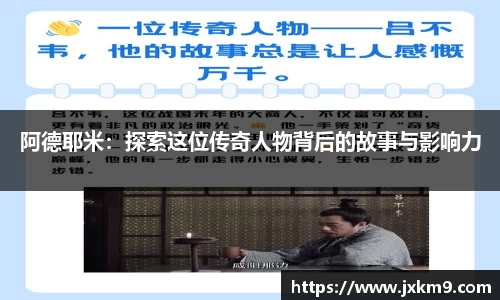 阿德耶米：探索这位传奇人物背后的故事与影响力
