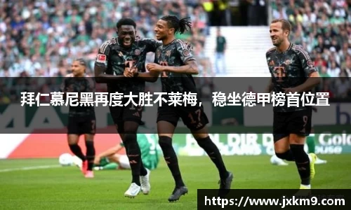 拜仁慕尼黑再度大胜不莱梅，稳坐德甲榜首位置