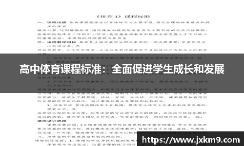 高中体育课程标准：全面促进学生成长和发展