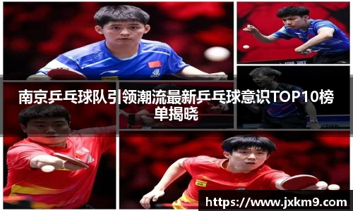 南京乒乓球队引领潮流最新乒乓球意识TOP10榜单揭晓