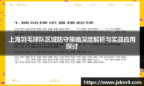 上海羽毛球队区域防守策略深度解析与实战应用探讨