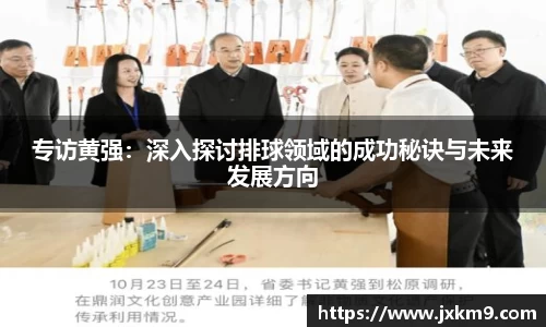 专访黄强：深入探讨排球领域的成功秘诀与未来发展方向