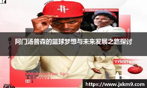 阿门汤普森的篮球梦想与未来发展之路探讨