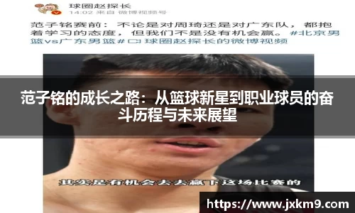范子铭的成长之路：从篮球新星到职业球员的奋斗历程与未来展望