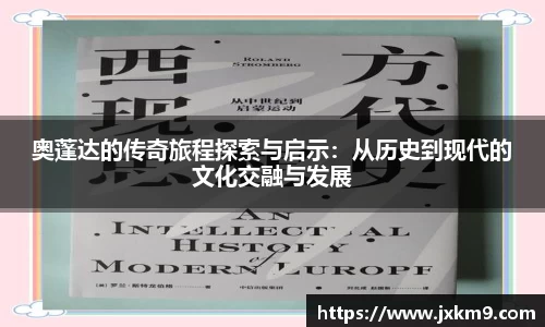 奥蓬达的传奇旅程探索与启示：从历史到现代的文化交融与发展