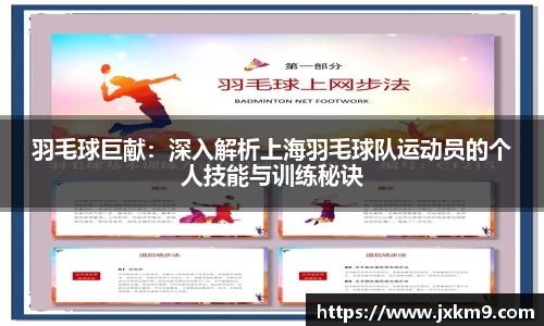 羽毛球巨献：深入解析上海羽毛球队运动员的个人技能与训练秘诀