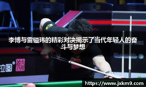 李博与雷镒玮的精彩对决揭示了当代年轻人的奋斗与梦想