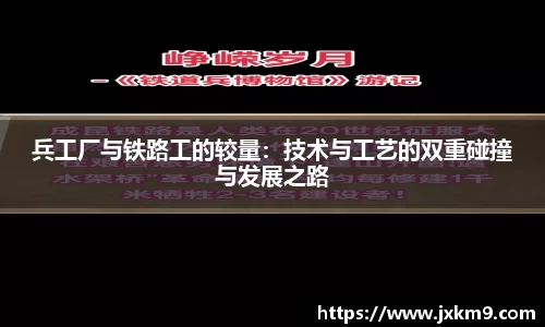 兵工厂与铁路工的较量：技术与工艺的双重碰撞与发展之路