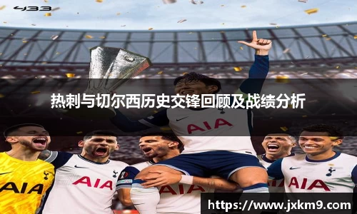 热刺与切尔西历史交锋回顾及战绩分析
