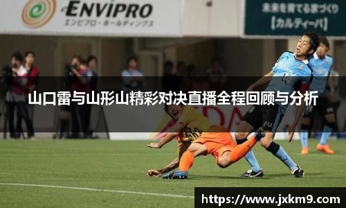 山口雷与山形山精彩对决直播全程回顾与分析
